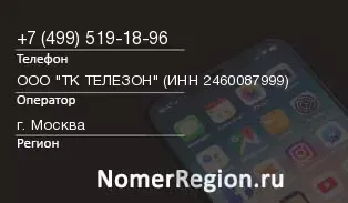 Кто звонил с 4995191896 - регион и оператор